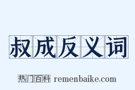 叔成反义词是什么意思的图片